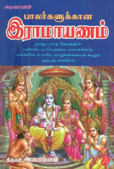 இராமாயணம் பாலர்களுக்கான- Balargalukkaana Ramayanam (Tamil)