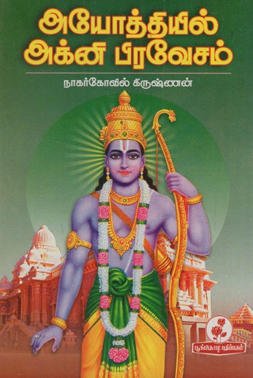 அயோத்தியில் அக்னி பிரவேசம்: Agni Pravesam in Ayodhya in Tamil (A Sweet Ramayana for the Younger Generation)
