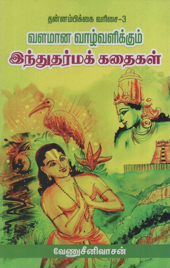 வளமான வாழ்வளிக்கும் இந்துதர்மக் கதைகள்: Hindu Dharma Stories That Enrich Life (Tamil)