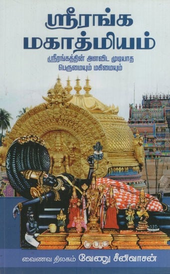 ஸ்ரீரங்க மகாத்மியம்: Sriranga Mahatmiyam (Tamil)