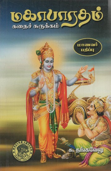 மகாபாரதம்: Mahabharata in Tamil (Summary Student Edition)