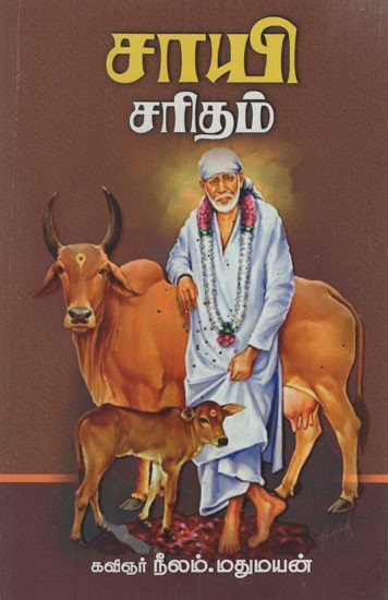 சாயி சரிதம்: Sai Charitam (Tamil)