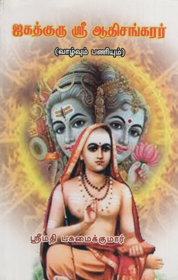 ஜகத்குரு ஸ்ரீஆதிசங்கரர்: Jagadguru Sri Adhi Shankar (Tamil)