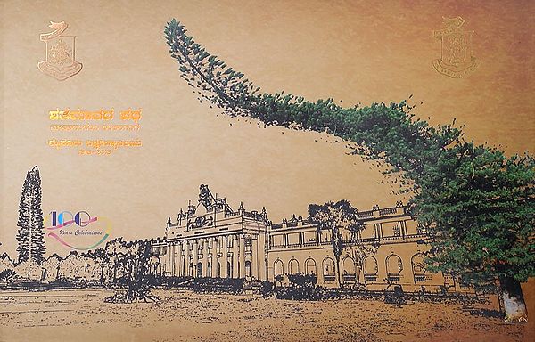 ಶತಮಾನದ ಪಥ ಮಾನಸಗಂಗೆಯ ಅಂತರಗಂಗೆ  (ಮೈಸೂರು ವಿಶ್ವವಿದ್ಯಾನಿಲಯ)- One Hundred Years of University of Mysore- 1916 - 2016 (Kannada)