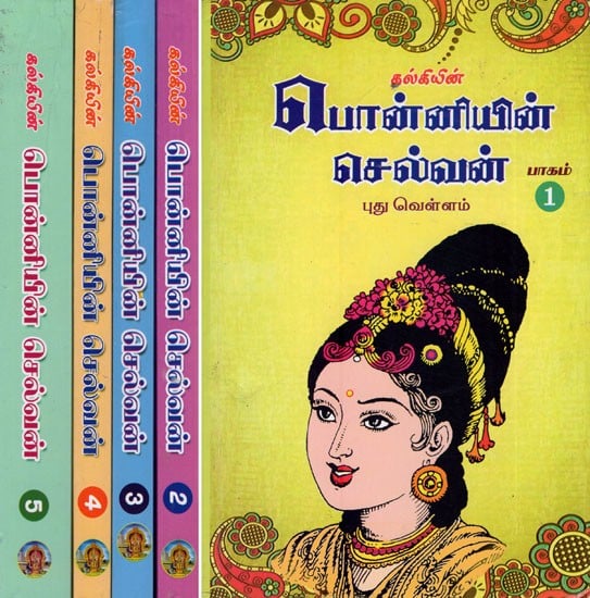 பொன்னியின் செல்வன்- Ponniyin Selvan (Set of 5 Volumes in Tamil)