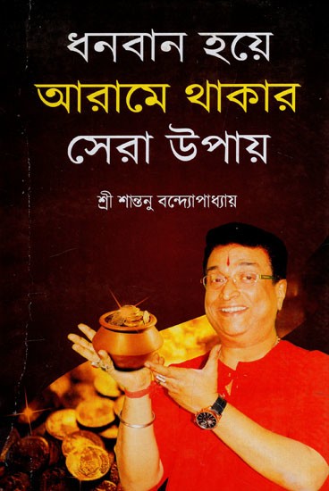 ধনবান হয়ে আরামে থাকার সেরা উপায়: Dhanaban Hoye Arame Thakar Sera Upay (Bengali)