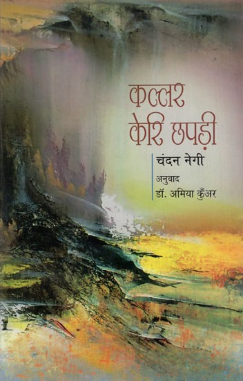 कल्लर केरि छपड़ी (बंजर होता पोखर): Kallar Keri Chapadi (Barren Pond)- A Novel