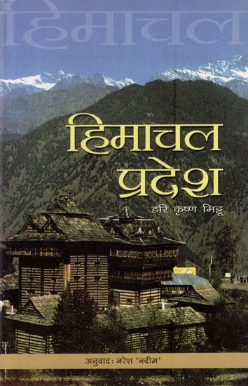 हिमाचल प्रदेश: Himachal Pradesh