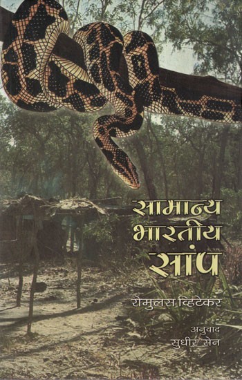सामान्य भारतीय सांप: Common Indian Snake