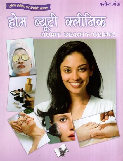 होम ब्यूटी क्लीनिक- Home Beauty Clinic