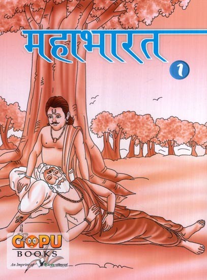 महाभारत- Mahabharata (Volume- 1)