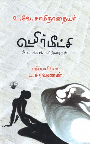 உயிர்மீட்சி: இலக்கியக் கட்டுரைகள்- Uyirmiitci: Literary Essays (Tamil)