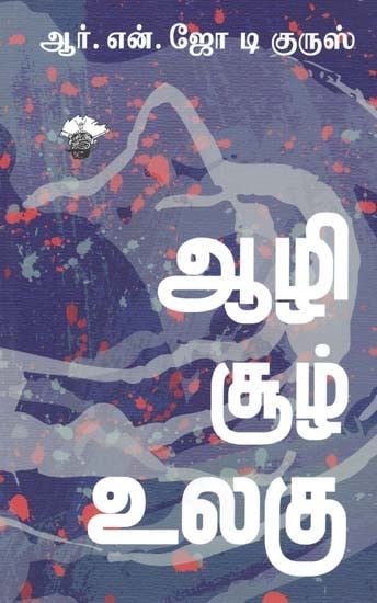 ஆழி சூழ் உலகு- Aazi Cuuz Ulaku: Novel (Tamil)