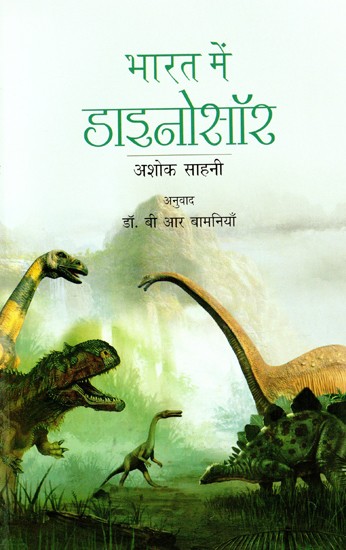 भारत के डाइनोसॉर- Dinosaurs of India