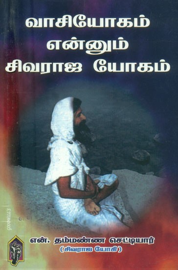வாசியோகம் என்னும் சிவராஜ யோகம்- Vasi Yoga is Shivaraja Yoga (Tamil)