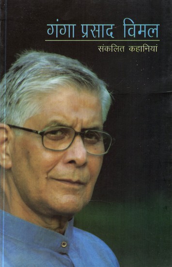 गंगा प्रसाद विमल संकलित कहानियां- Ganga Prasad Vimal (Collected Stories)