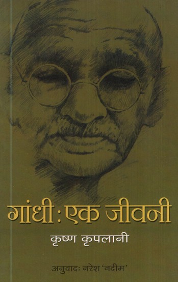 गांधी: एक जीवनी- Gandhi: A Biography