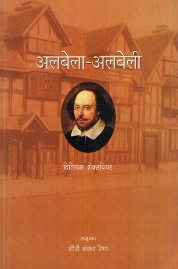 अलबेला-अलबेली- Albela Albeli (Hindi Translation of William Shakespeare's Stage Play 'The Taming of the Shrew')