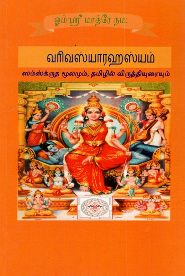 ஸ்ரீ வரிவஸ்யா ரஹஸ்யம்: Sri Varivasya Rahasya (Tamil)