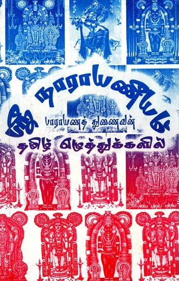 ஸ்ரீ நூயாயனி: Shri Nooyani - In Tamil Alphabets (Tamil)