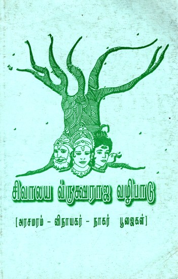 சிவாலய வ்ருக்ஷராஜ வழிபாடு: Sivalaya Vruksharaja Vazhipadu (Tamil)