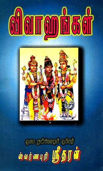 விவாஹங்கள்: Vivahangal (Tamil)