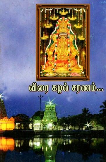 விரை கழல் சரணம்: Testicular Stanza - A Compilation of Tamil Songs For Temple Worship (Tamil)