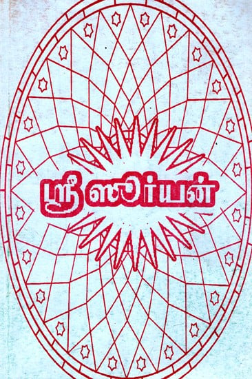 ஸ்ரீ ஸூர்யன்: Sri Suryan (Tamil)