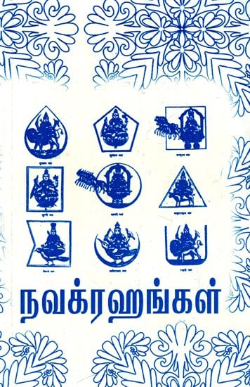 நவக்ரஹங்கள்: Navagrahas (Tamil)