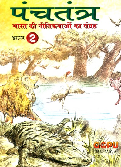 पंचतंत्र-भारत की नीतिकथाओं का संग्रह- Panchatantra-Collection of Fables of India (Part-II)
