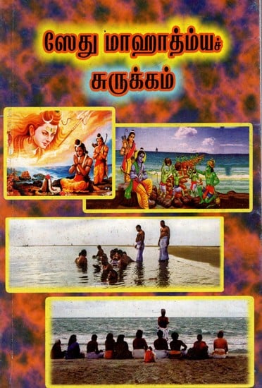 ஸேது மாஹாத்ம்யச் சுருக்கம்: Summary of Sethu Mahatmya (Tamil)