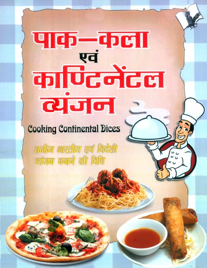 पाक-कला एवं काण्टिनेंटल व्यंजन (लजीज भारतीय एवं विदेशी व्यंजन बनाने की विधि)- Cooking Continental Dices (Delicious Indian and Foreign Recipes)
