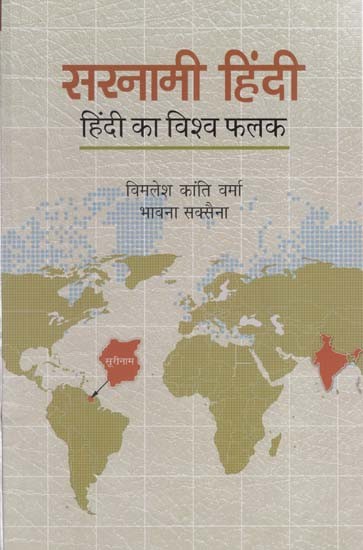 सरनामी हिंदी: Sarnami Hindi (World Vane of Hindi)