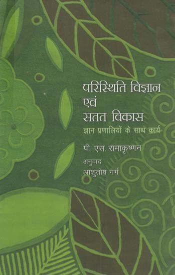 परिस्थिति विज्ञान एवं सतत विकास: Ecology and Sustainable Development (Working with Knowledge Systems)