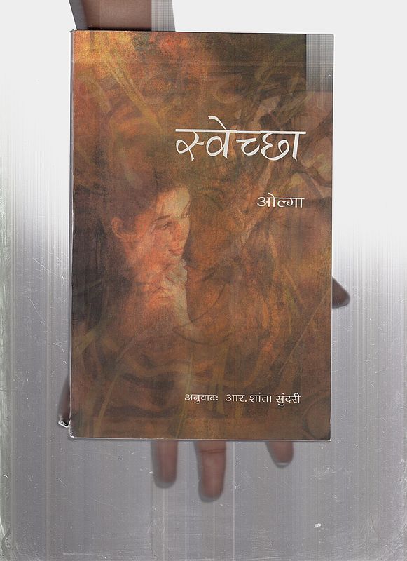 स्वेच्छा: Swechchha (Hindi Novel)