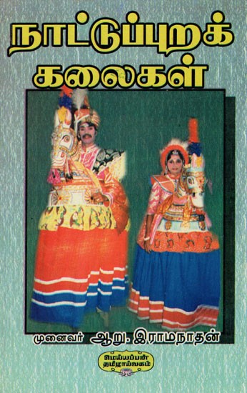 நாட்டுப்புறக் கலைகள்- Folk Arts (Performing Arts in Tamil)