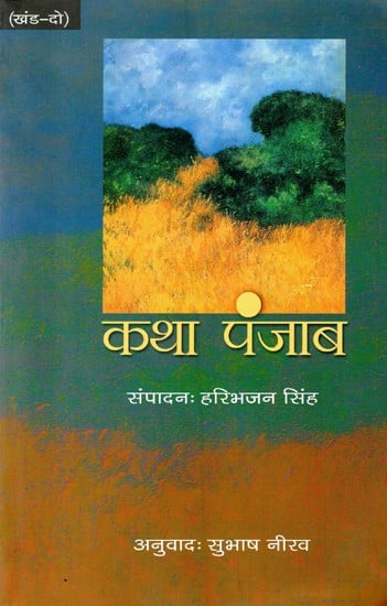 कथा पंजाब- Katha Punjab (Volume-II)