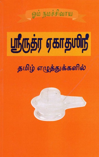 ஸ்ரீருத்ர ஏகாதமிழீ: Srirudra Ekadamili (Tamil)