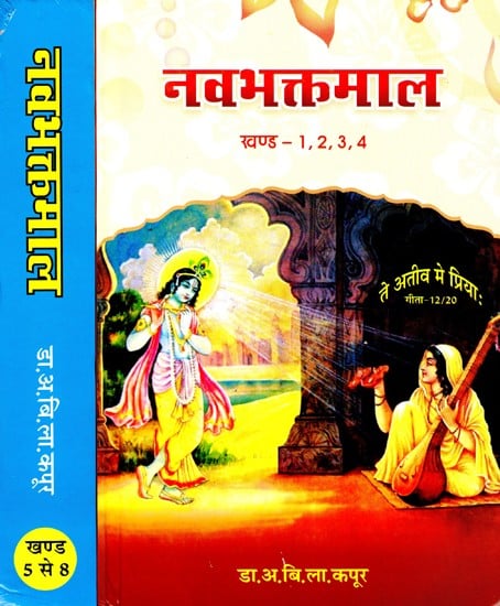 नवभक्तमाल (पूर्वी भारत के भक्त/राजस्थान के भक्त)- Nava Bhaktamal (Devotees of Eastern India/Devotees of Rajasthan) (Set of 2 Volumes)