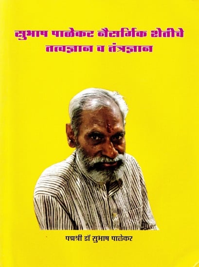सुभाष पाळेकर नैसर्गिक शेतीचे तत्वज्ञान व तंत्रज्ञान- Subhash Pallekar Philosophy and Technology of Natural Farming (Marathi)