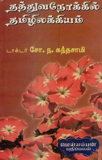 தத்துவ நோக்கில் தமிழிலக்கியம்- Tamil Literature in Philosophical Perspective (Tamil)