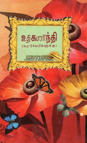 உதகசாந்தி: Utakashanti (Tamil)