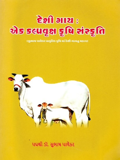 દેશી ગાય : એક કલ્પવૃક્ષ કૃષિ સંસ્કૃતિ- Desi Cow : A Cultivation of Cultivation (Subhash Palekar Importance of Desi Cow in Natural Agriculture) (Gujarati)