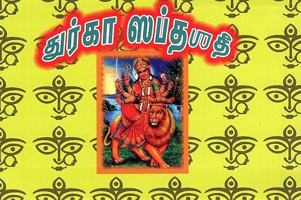 துர்கா ஸப்ததீ: Durga Saptashati (Tamil)