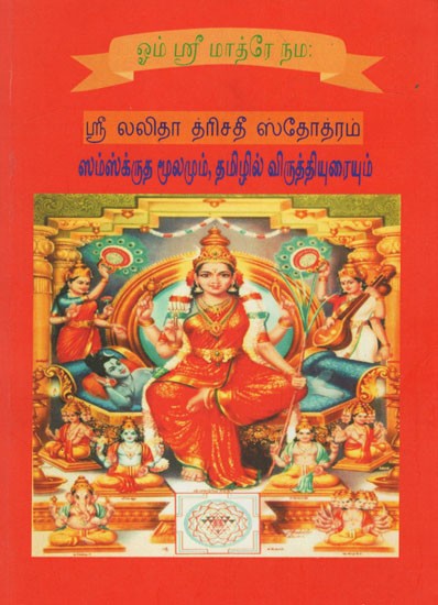 ஸ்ரீலலிதா த்ரிசதீ: Sri Lalita Trisati (Tamil)