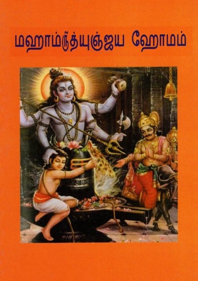 மஹாம்ருத்யுஞ்ஜய ஹோமம்: Mahamruthyunjaya Homam (Tamil)