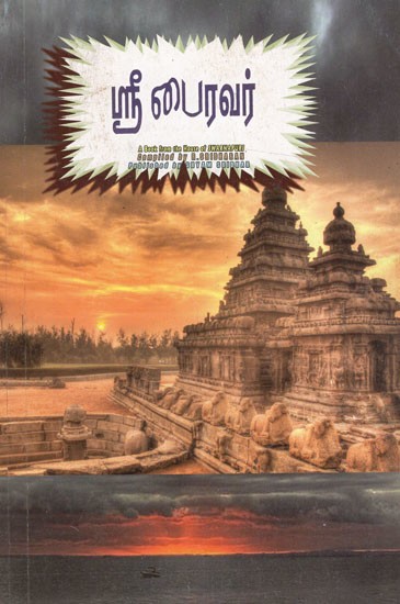 ஸ்ரீ பைரவர்: Sri Bhairava (Tamil)