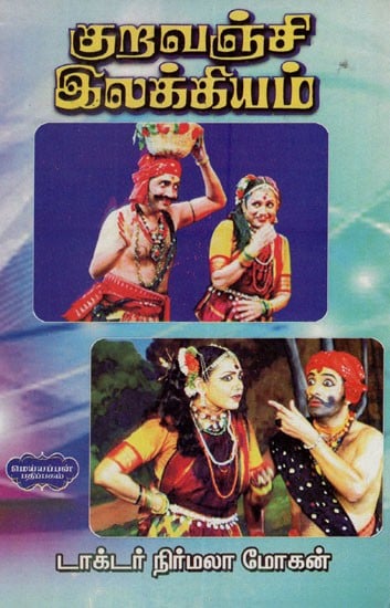 குறவஞ்சி இலக்கியம்- Kuravanji Ilakkiyam (Tamil)