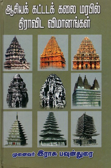 ஆசியக் கட்டடக் கலை மரபில் திராவிட விமானங்கள்- Dravidian Planes in the Asian Architectural Tradition (Tamil)