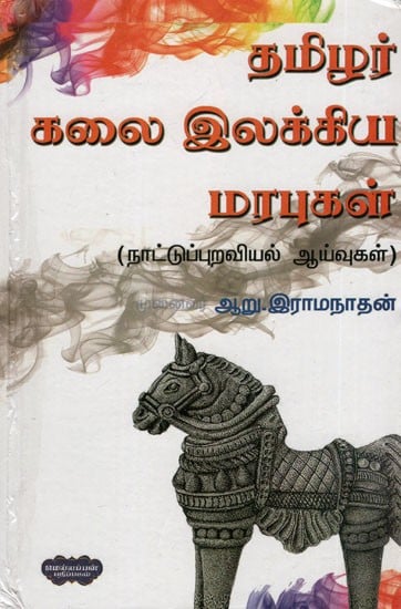 தமிழர் கலை இலக்கிய மரபுகள்- Tamil Art Literary Traditions (Folklore Studies in Tamil)